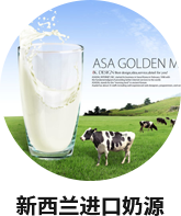 新西蘭進口奶源